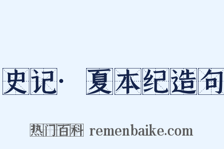 史记·夏本纪造句是什么意思的图片